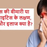 साइनस की बीमारी यानि साइनसाइटिस को कैसे ठीक करें?