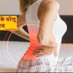 शरीर में दर्द का घरेलू इलाज और चमत्कारी चूर्ण