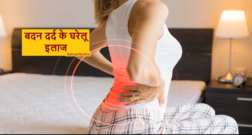 शरीर में दर्द का घरेलू इलाज और चमत्कारी चूर्ण